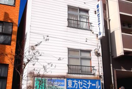 東方ゼミナール のアイキャッチ画像