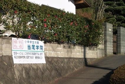 当尾学院 のアイキャッチ画像