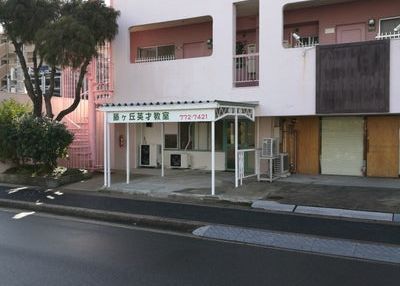 藤ケ丘英才教室 のアイキャッチ画像