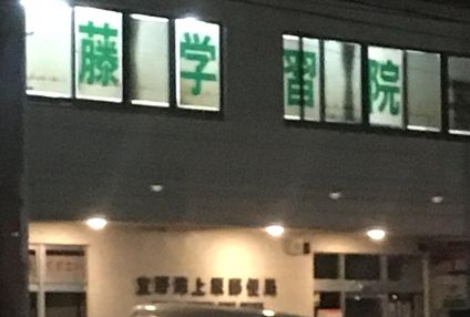 藤学習院 のアイキャッチ画像