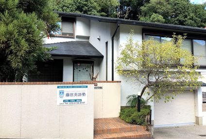 藤原英語教室 のアイキャッチ画像