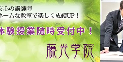 藤光学院 のアイキャッチ画像