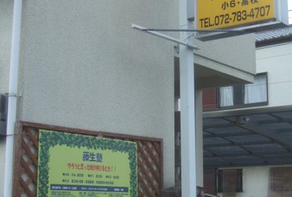 藤生塾 のアイキャッチ画像