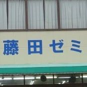 藤田ゼミ大学受験・英語塾 のアイキャッチ画像