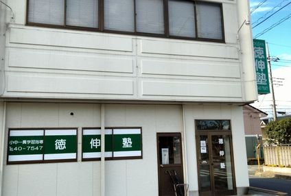 徳伸塾 のアイキャッチ画像