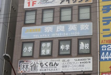 奈良英数 のアイキャッチ画像