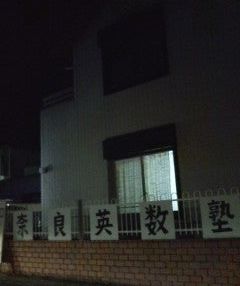 奈良英数塾 のアイキャッチ画像