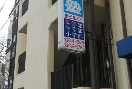 灘進学塾 のアイキャッチ画像