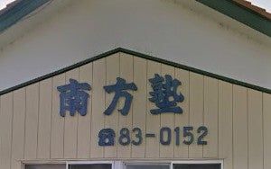 南方塾 のアイキャッチ画像