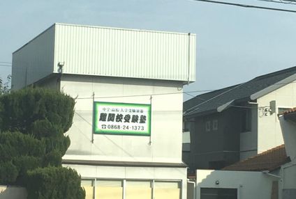 難関校受験塾 のアイキャッチ画像