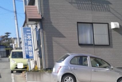 二木英数塾 のアイキャッチ画像