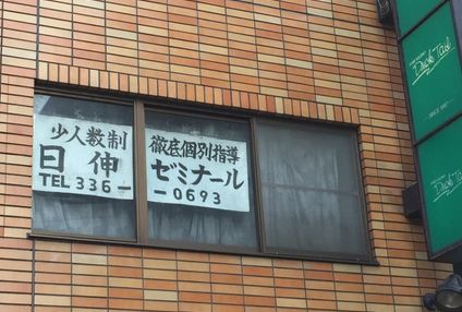 日伸ゼミナール のアイキャッチ画像