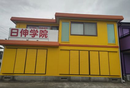 日伸学院 のアイキャッチ画像