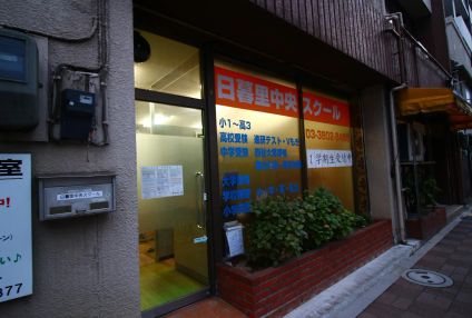 日暮里中央スクール のアイキャッチ画像