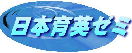 日本育英ゼミ のアイキャッチ画像
