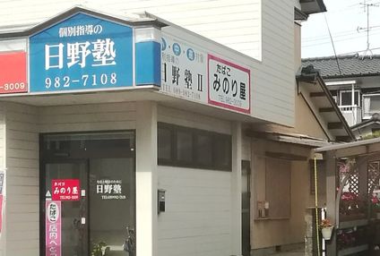 日野塾 のアイキャッチ画像