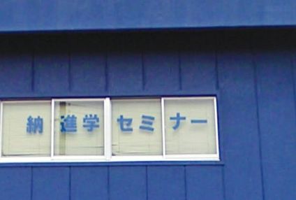 納進学セミナー のアイキャッチ画像