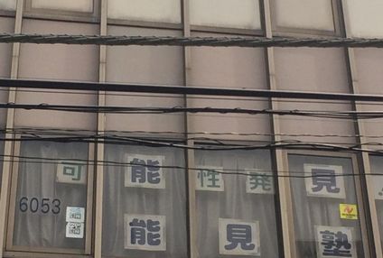 能見塾 のアイキャッチ画像