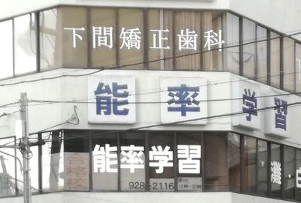 能率学習 のアイキャッチ画像