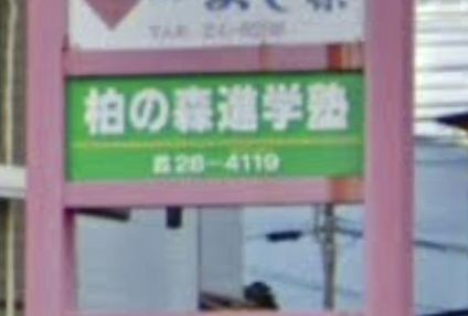 柏の森進学塾 のアイキャッチ画像