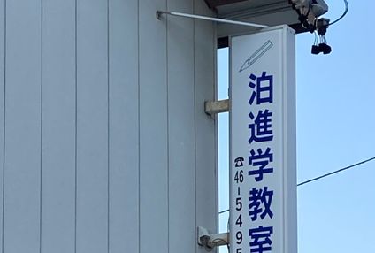 泊進学教室 のアイキャッチ画像