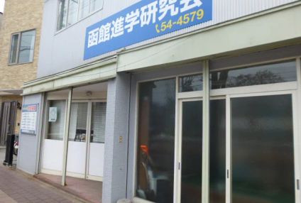 函館進学研究会 のアイキャッチ画像