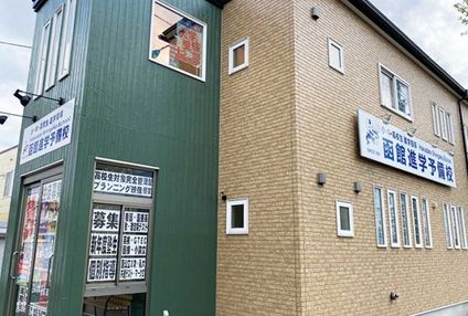 函館進学予備校 のアイキャッチ画像