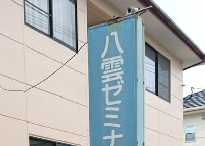 八雲ゼミナール のアイキャッチ画像