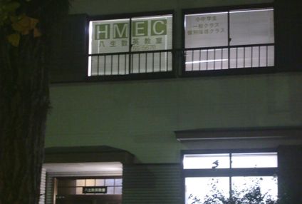 八生数英教室 のアイキャッチ画像