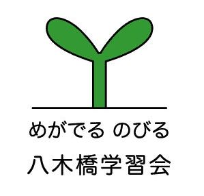 八木橋学習会 のアイキャッチ画像