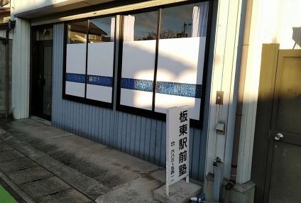 板東駅前塾 のアイキャッチ画像