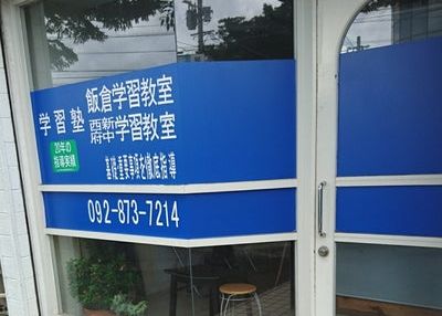 飯倉学習教室 のアイキャッチ画像