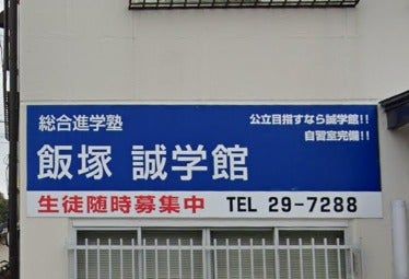 飯塚誠学館 のアイキャッチ画像