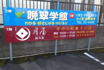 晩翠学館 のアイキャッチ画像