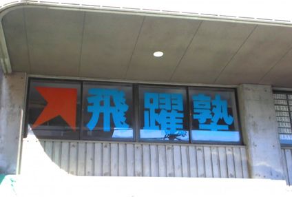 飛躍塾 のアイキャッチ画像