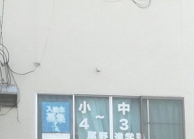 尾野進学塾 のアイキャッチ画像