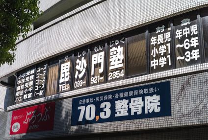 毘沙門塾 のアイキャッチ画像