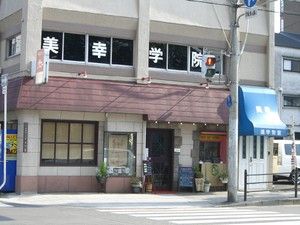 美幸学院 のアイキャッチ画像