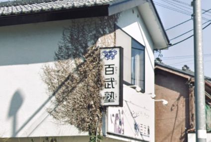 百武塾 のアイキャッチ画像