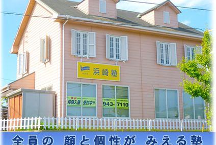 浜崎塾 のアイキャッチ画像