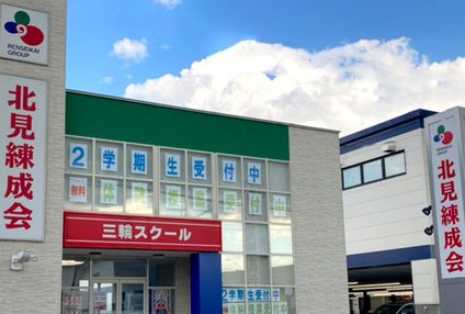 北見練成会 のアイキャッチ画像