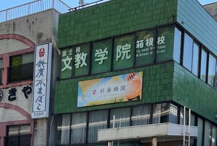 富士見文教学院 のアイキャッチ画像