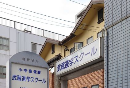 武蔵進学スクール のアイキャッチ画像