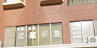 武蔵野塾 のアイキャッチ画像