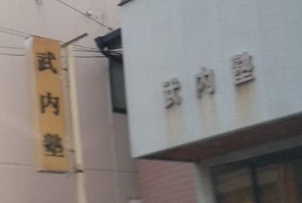 武内塾 のアイキャッチ画像