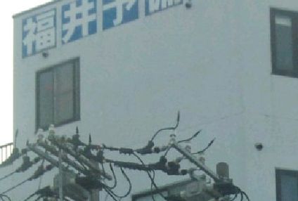 福井予備校 のアイキャッチ画像