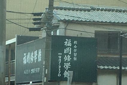 福岡修学館 のアイキャッチ画像