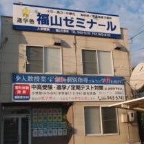 福山ゼミナール進学塾 のアイキャッチ画像