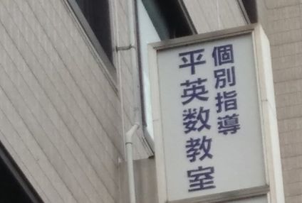 平英数教室 のアイキャッチ画像