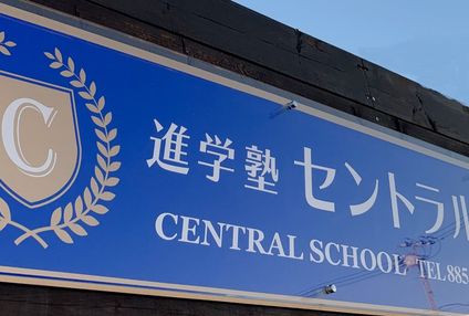 平岡セントラルスクール のアイキャッチ画像